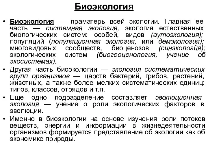 Биоэкология Биоэкология — праматерь всей экологии. Главная ее часть —