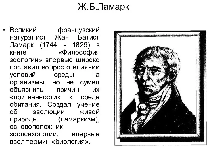 Ж.Б.Ламарк Великий французский натуралист Жан Батист Ламарк (1744 - 1829)