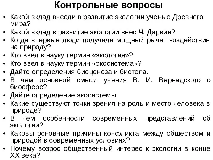 Контрольные вопросы Какой вклад внесли в развитие экологии ученые Древнего