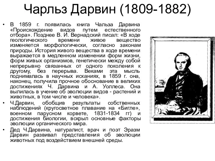 Чарльз Дарвин (1809-1882) В 1859 г. появилась книга Чальза Дарвина