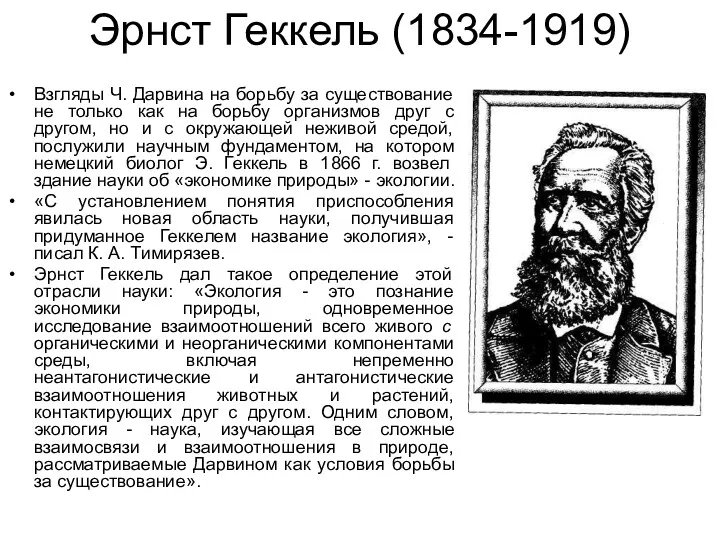 Эрнст Геккель (1834-1919) Взгляды Ч. Дарвина на борьбу за существование