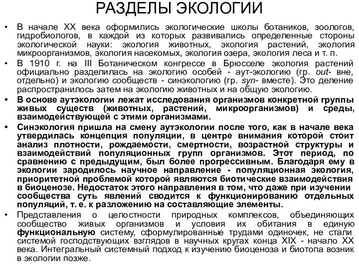 РАЗДЕЛЫ ЭКОЛОГИИ В начале XX века оформились экологические школы ботаников,