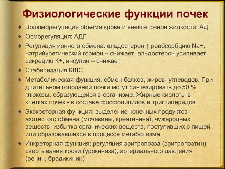 Физиологические функции почек Волюморегуляция объема крови и внеклеточной жидкости: АДГ