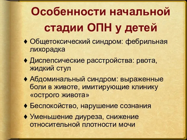 Особенности начальной стадии ОПН у детей Общетоксический синдром: фебрильная лихорадка