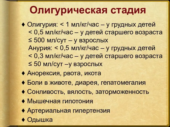 Олигурическая стадия Олигурия: ≤ 500 мл/сут – у взрослых Анурия: