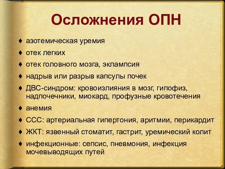 Осложнения ОПН азотемическая уремия отек легких отек головного мозга, эклампсия