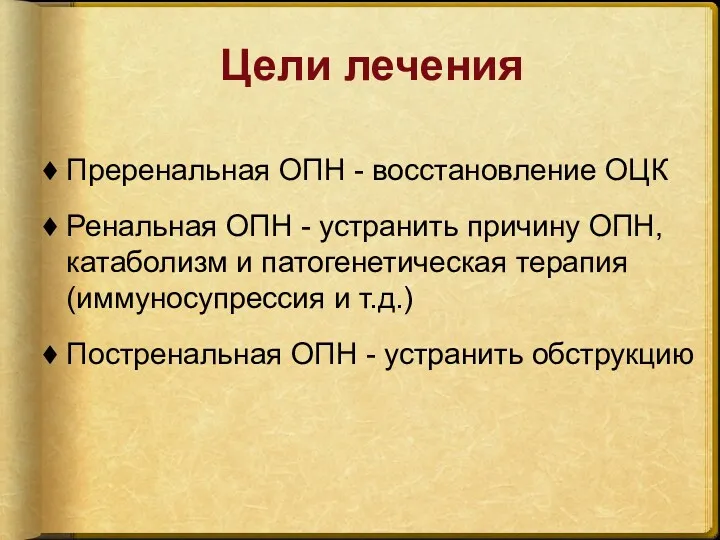 Цели лечения Преренальная ОПН - восстановление ОЦК Ренальная ОПН -