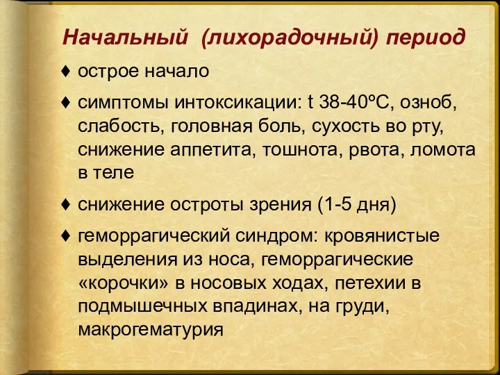 Начальный (лихорадочный) период острое начало симптомы интоксикации: t 38-40ºС, озноб,