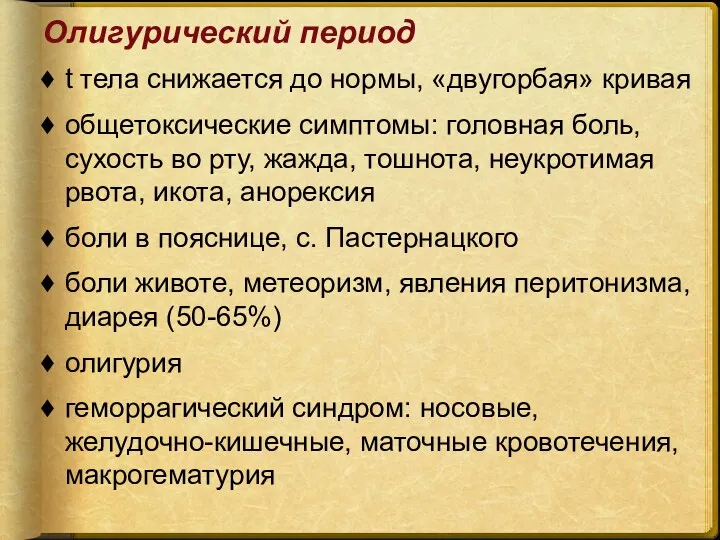 Олигурический период t тела снижается до нормы, «двугорбая» кривая общетоксические