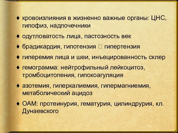 кровоизлияния в жизненно важные органы: ЦНС, гипофиз, надпочечники одутловатость лица,