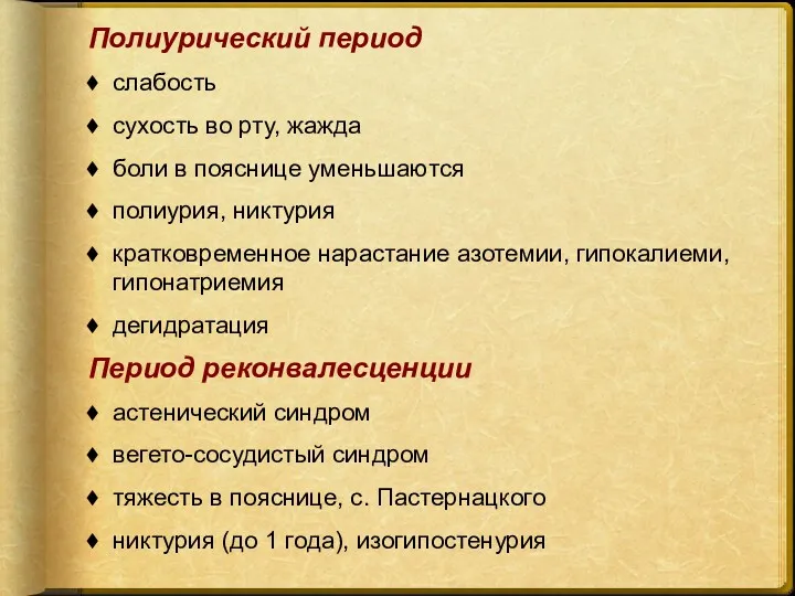 Полиурический период слабость сухость во рту, жажда боли в пояснице