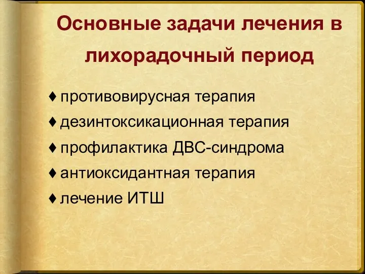 Основные задачи лечения в лихорадочный период противовирусная терапия дезинтоксикационная терапия профилактика ДВС-синдрома антиоксидантная терапия лечение ИТШ