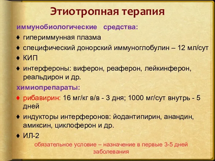 Этиотропная терапия иммунобиологические средства: гипериммунная плазма специфический донорский иммуноглобулин –