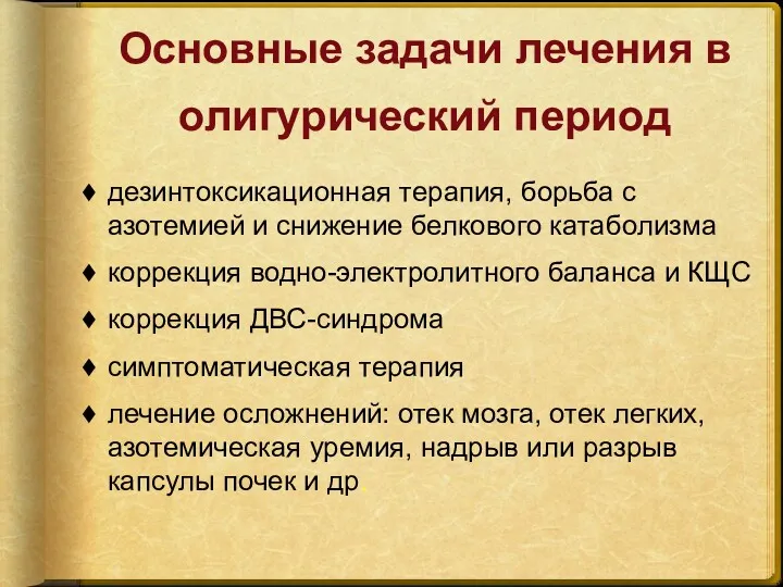 Основные задачи лечения в олигурический период дезинтоксикационная терапия, борьба с