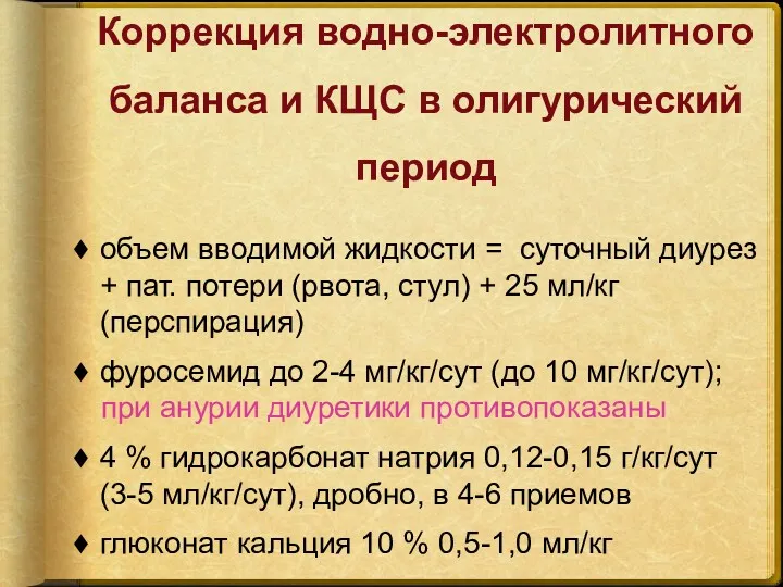 Коррекция водно-электролитного баланса и КЩС в олигурический период объем вводимой