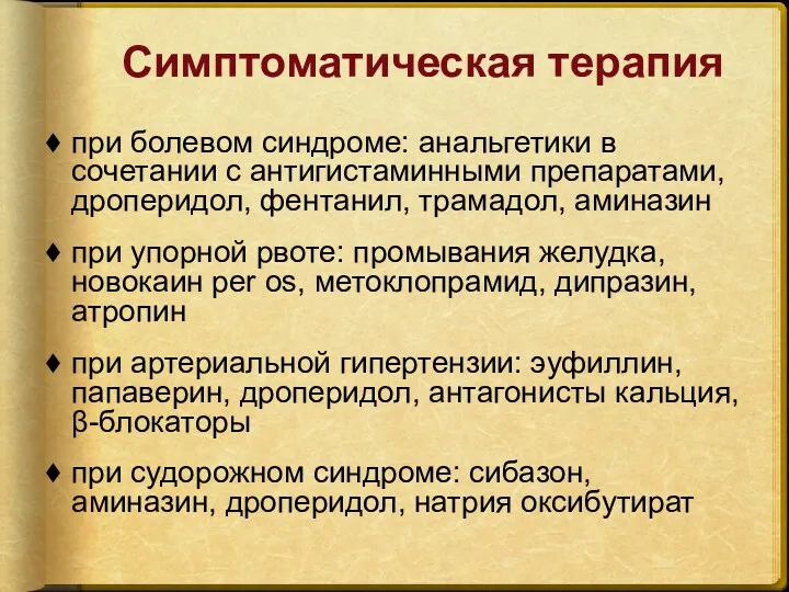 Симптоматическая терапия при болевом синдроме: анальгетики в сочетании с антигистаминными