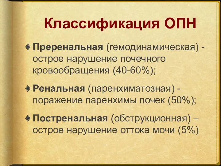 Классификация ОПН Преренальная (гемодинамическая) - острое нарушение почечного кровообращения (40-60%);