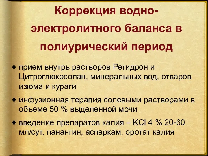 Коррекция водно-электролитного баланса в полиурический период прием внутрь растворов Регидрон