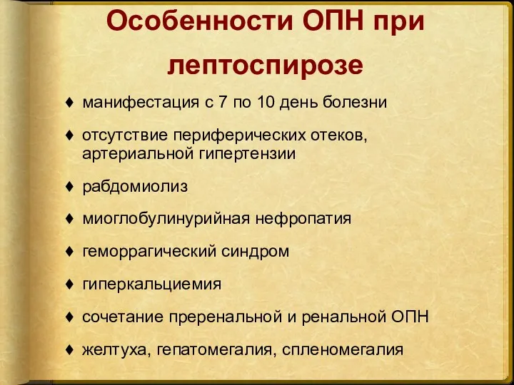 Особенности ОПН при лептоспирозе манифестация с 7 по 10 день