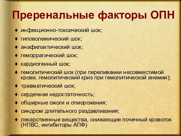 Преренальные факторы ОПН инфекционно-токсический шок; гиповолемический шок; анафилактический шок; геморрагический