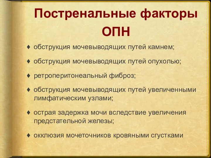 Постренальные факторы ОПН обструкция мочевыводящих путей камнем; обструкция мочевыводящих путей