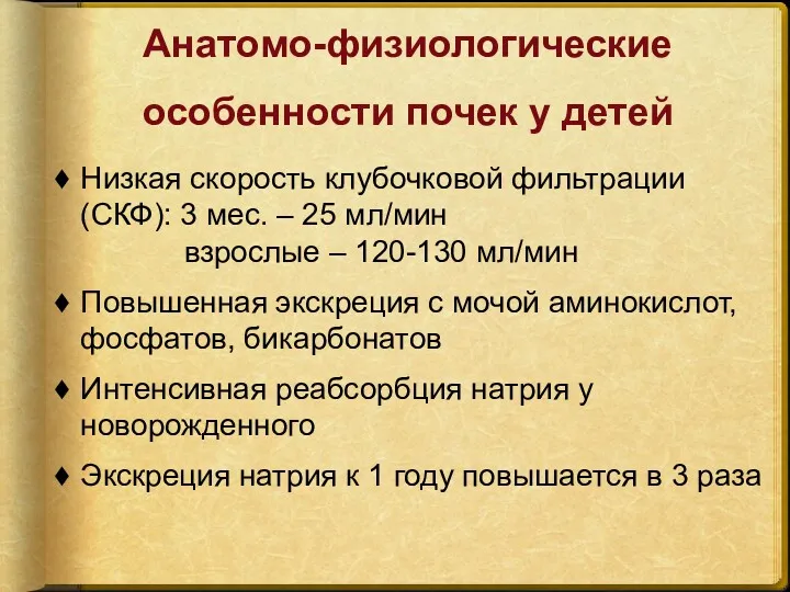 Анатомо-физиологические особенности почек у детей Низкая скорость клубочковой фильтрации (СКФ):