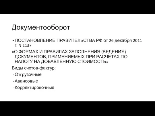 Документооборот ПОСТАНОВЛЕНИЕ ПРАВИТЕЛЬСТВА РФ от 26 декабря 2011 г. N