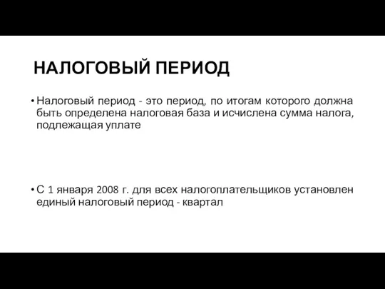 НАЛОГОВЫЙ ПЕРИОД Налоговый период - это период, по итогам которого