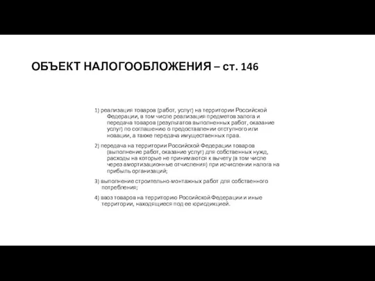 ОБЪЕКТ НАЛОГООБЛОЖЕНИЯ – ст. 146 1) реализация товаров (работ, услуг)