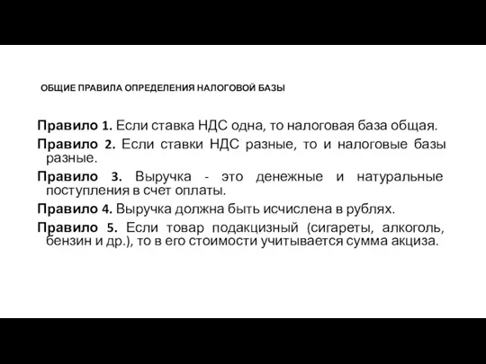 ОБЩИЕ ПРАВИЛА ОПРЕДЕЛЕНИЯ НАЛОГОВОЙ БАЗЫ Правило 1. Если ставка НДС