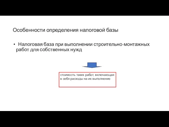 Особенности определения налоговой базы Налоговая база при выполнении строительно-монтажных работ