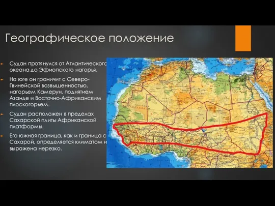 Географическое положение Судан протянулся от Атлантического океана до Эфиопского нагорья.