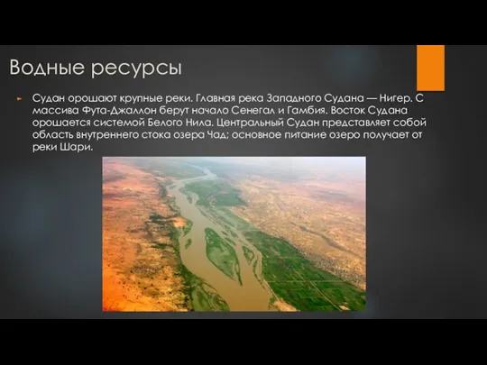 Водные ресурсы Судан орошают крупные реки. Главная река Западного Судана