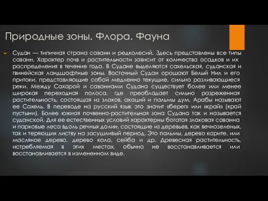 Природные зоны. Флора. Фауна Судан — типичная страна саванн и