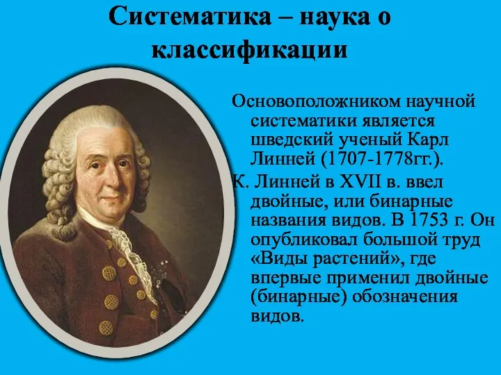 Систематика – наука о классификации Основоположником научной систематики является шведский ученый Карл Линней