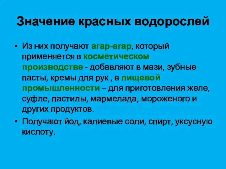 Значение красных водорослей Из них получают агар-агар, который применяется в