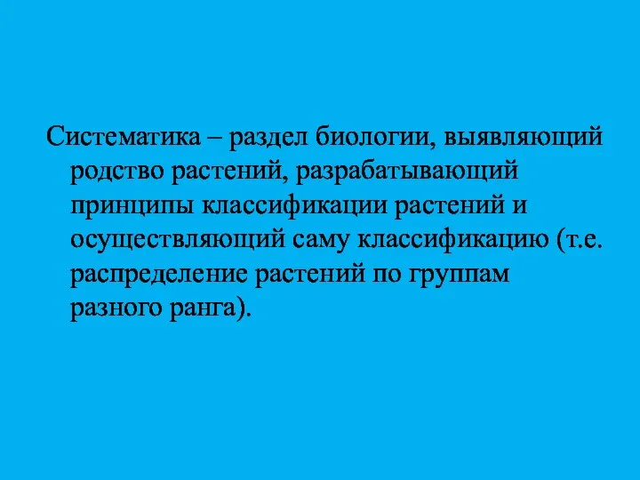 Систематика – раздел биологии, выявляющий родство растений, разрабатывающий принципы классификации растений и осуществляющий