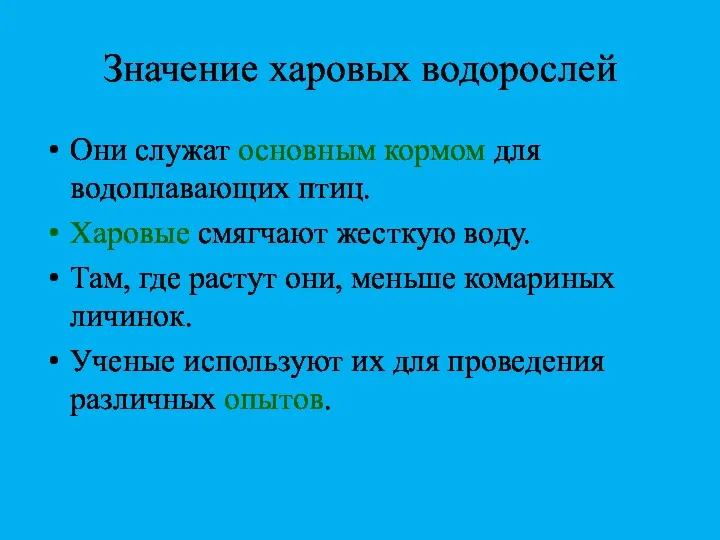 Значение харовых водорослей Они служат основным кормом для водоплавающих птиц. Харовые смягчают жесткую