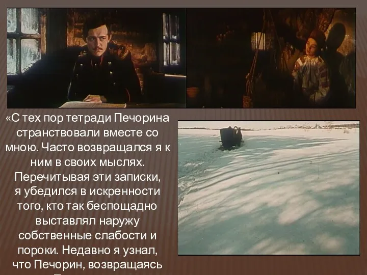 «С тех пор тетради Печорина странствовали вместе со мною. Часто