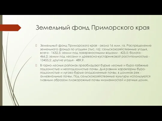 Земельный фонд Приморского края Земельный фонд Приморского края - около 16 млн. га.