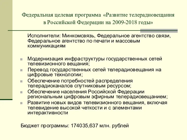 Федеральная целевая программа «Развитие телерадиовещания в Российской Федерации на 2009-2018 годы» Исполнители: Минкомсвязь,
