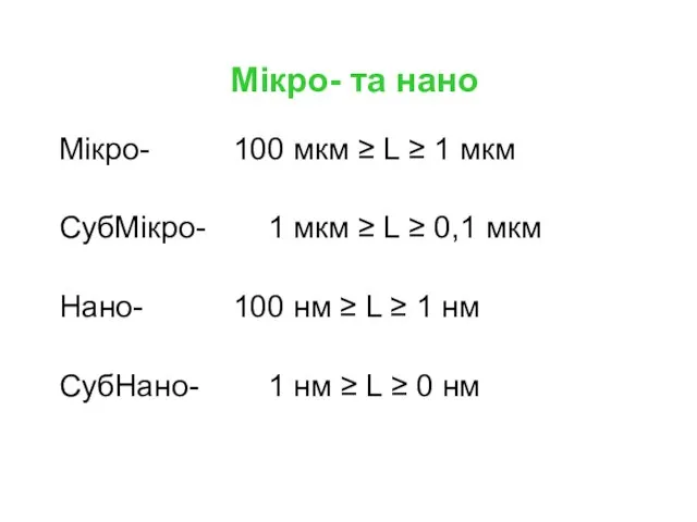 Мікро- та нано Мікро- 100 мкм ≥ L ≥ 1