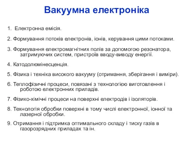 Вакуумна електроніка 1. Електронна емісія. 2. Формування потоків електронів, іонів,