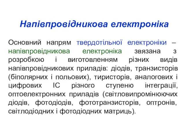 Напівпровідникова електроніка Основний напрям твердотільної електроніки – напівпровідникова електроніка звязана