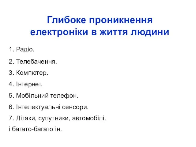 Глибоке проникнення електроніки в життя людини 1. Радіо. 2. Телебачення.