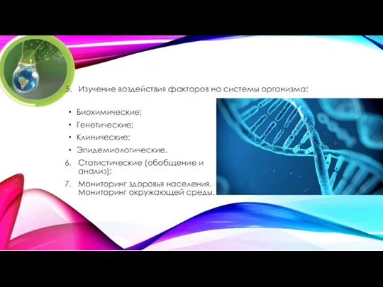 Биохимические; Генетические; Клинические; Эпидемиологические. Статистические (обобщение и анализ); Мониторинг здоровья
