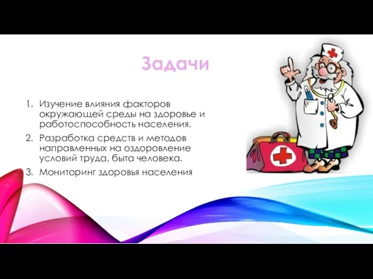 Задачи Изучение влияния факторов окружающей среды на здоровье и работоспособность населения. Разработка средств