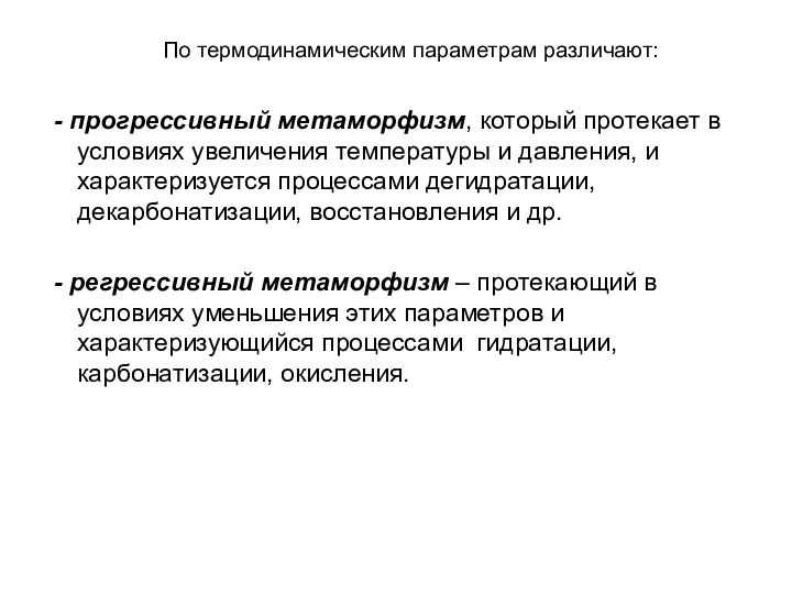 По термодинамическим параметрам различают: - прогрессивный метаморфизм, который протекает в условиях увеличения температуры