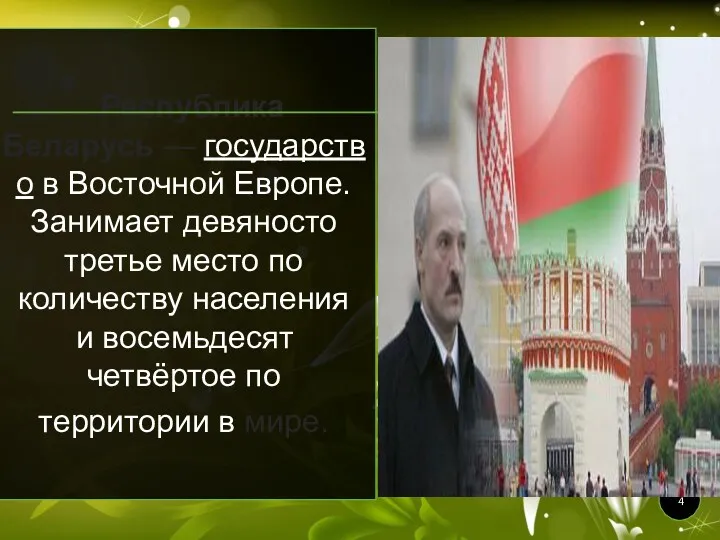 Республика Беларусь — государство в Восточной Европе. Занимает девяносто третье