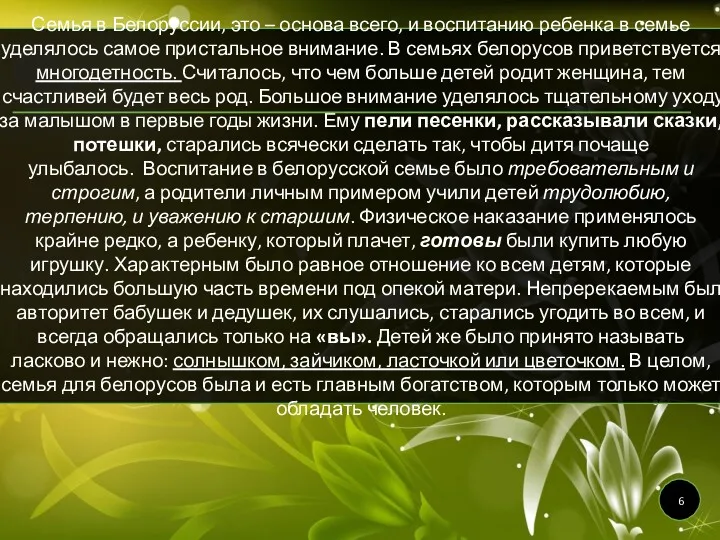 Семья в Белоруссии, это – основа всего, и воспитанию ребенка